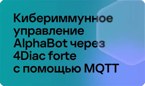 Управление соединениями и обмен сообщениями с помощью MQTT-протокола