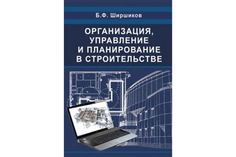 Управление строительством и оснащением