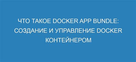 Управление Docker контейнером: старт, стоп, перезапуск