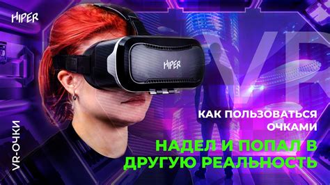 Управление VR-очками