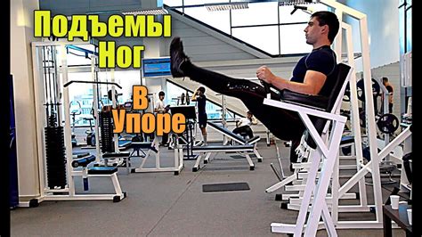 Упражнение 2: Подъем ног в висе