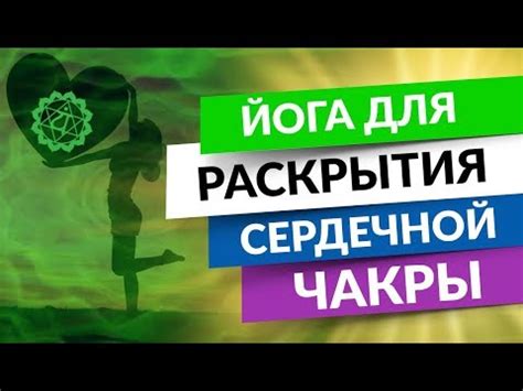 Упражнения для открытия сердечной чакры