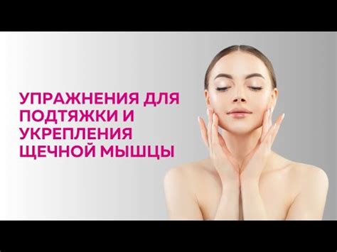 Упражнения для укрепления лягушечих щек и подбородка: эффективные тренировки