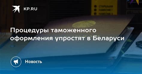 Упрощение процедуры таможенного оформления