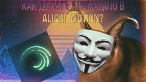 Уроки создания анимации глаз в Alight Motion