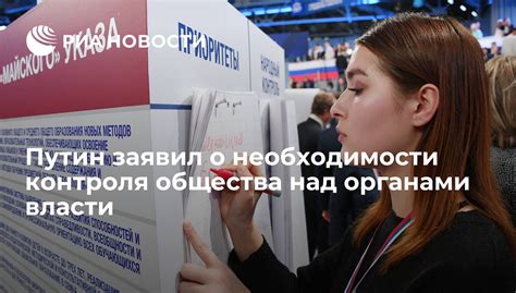 Усиление контроля над органами власти