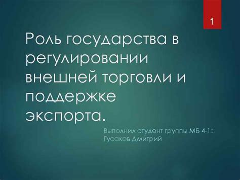 Усиление роли государства в регулировании внешней торговли