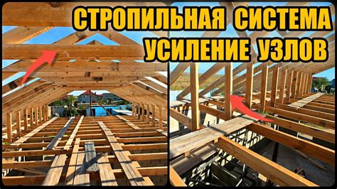 Усиление стропильной системы