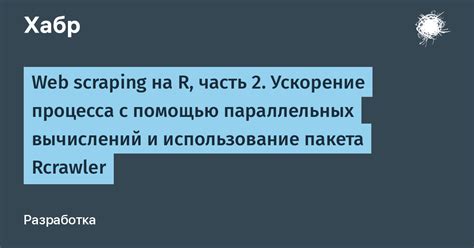 Ускорение вычислений с помощью параллельных алгоритмов