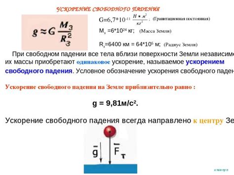 Ускорение свободного падения