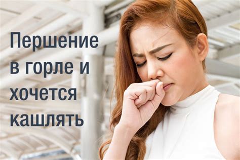 Условия, вызывающие першение в горле