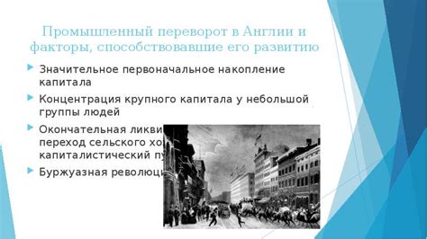 Условия, способствовавшие промышленному перевороту в Англии