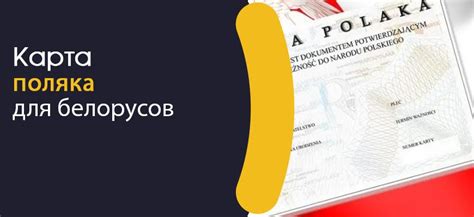 Условия получения карты поляка для белорусов