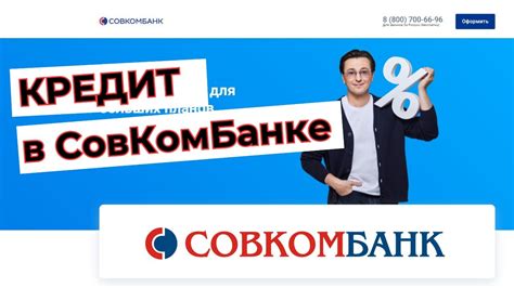 Условия работы в Совкомбанке