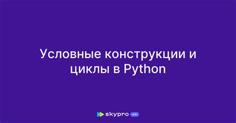 Условные конструкции и циклы