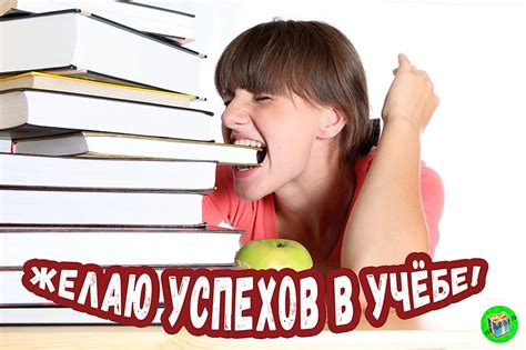 Успехов в учебе и творчестве