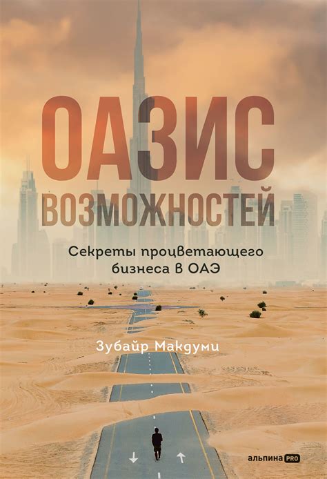 Успеху нет предела: секреты создания процветающего бизнеса