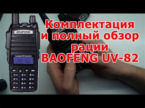 Успешная настройка рации Baofeng UV-82 на дальнобойную волну