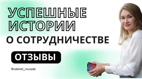 Успешные истории