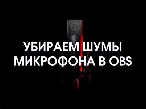 Установите плагин для шумоподавления в OBS