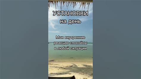 Установите позитивные установки