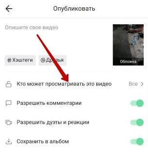 Установите приватность в Тик Ток