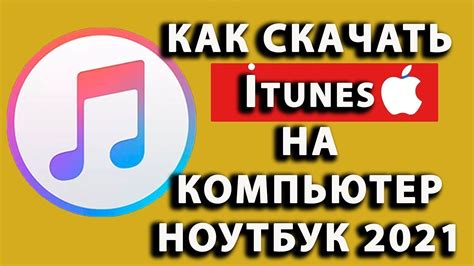 Установите iTunes на компьютер