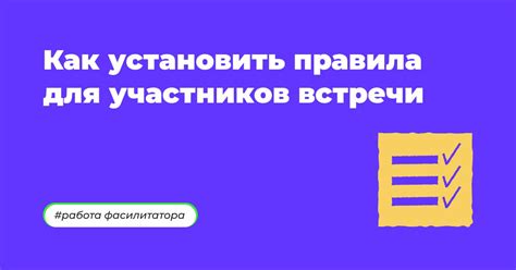 Установить правила