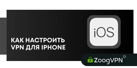 Установить VPN на iPhone