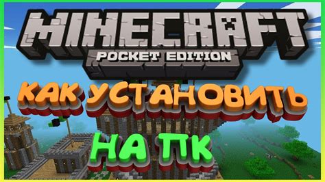 Установка Майнкрафт ПЕ на ПК