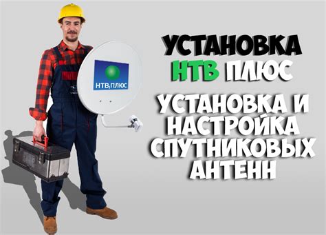 Установка НТВ