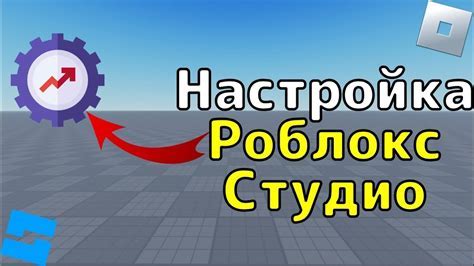 Установка Роблокс Студио на компьютер