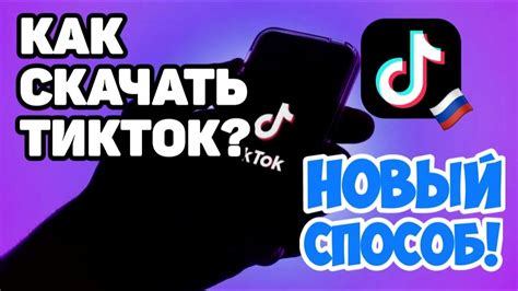 Установка ТикТок на iPhone