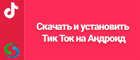 Установка Тик Ток на Андроид: полный гайд