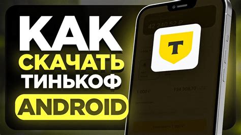 Установка Тинькофф Банк на телефон