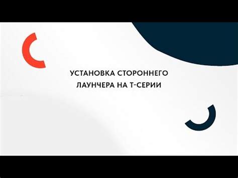 Установка Т-лаунчера