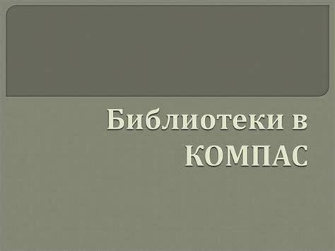 Установка библиотеки в Компас