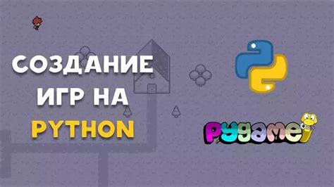 Установка библиотеки Pygame