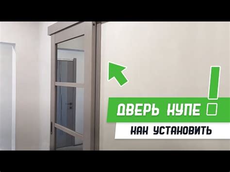 Установка двери купе