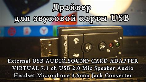 Установка драйвера внешней звуковой карты USB