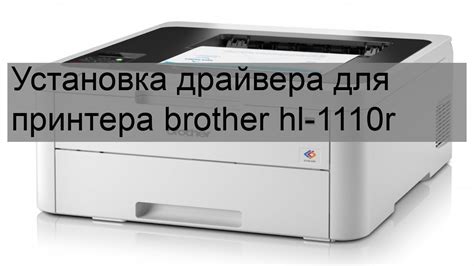 Установка драйвера Brother HL 1110R