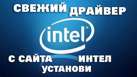 Установка драйвера Intel в России