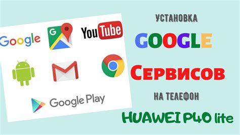 Установка других Google-сервисов (Gmail, YouTube, Google Maps)