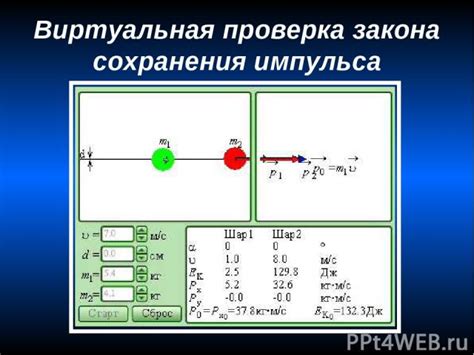 Установка закона сохранения импульса тела