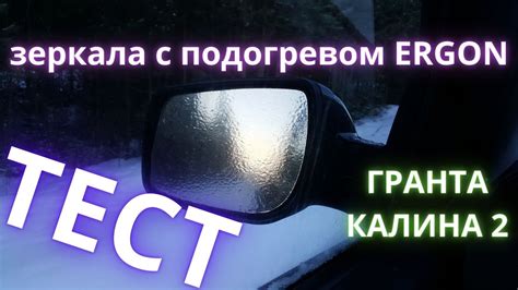 Установка зеркала Лада Гранта с подогревом