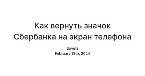 Установка значка Сбербанка на экран телефона