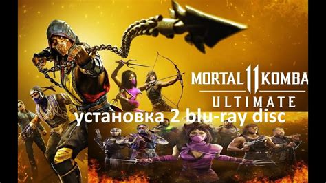 Установка игры Mortal Kombat