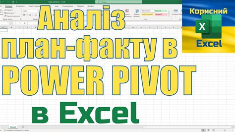 Установка и активация Power Pivot в Excel 2010