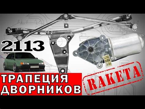 Установка и замена мотора дворников ВАЗ