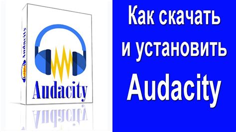 Установка и запуск Audacity